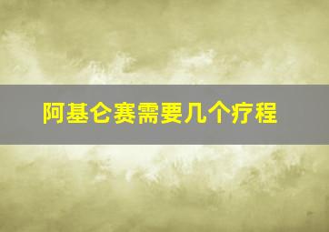 阿基仑赛需要几个疗程