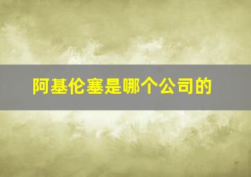 阿基伦塞是哪个公司的