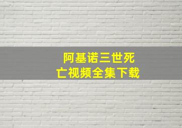 阿基诺三世死亡视频全集下载