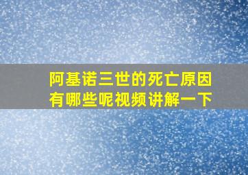 阿基诺三世的死亡原因有哪些呢视频讲解一下