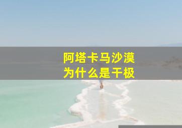 阿塔卡马沙漠为什么是干极