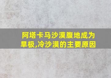 阿塔卡马沙漠腹地成为旱极,冷沙漠的主要原因