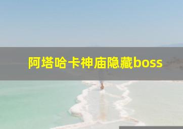 阿塔哈卡神庙隐藏boss