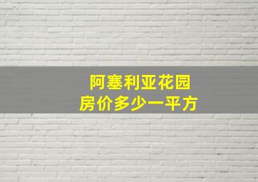 阿塞利亚花园房价多少一平方