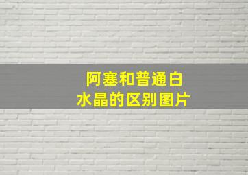 阿塞和普通白水晶的区别图片