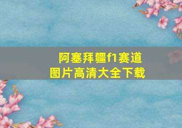 阿塞拜疆f1赛道图片高清大全下载