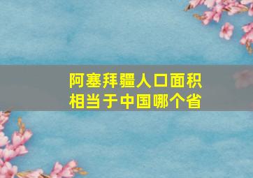 阿塞拜疆人口面积相当于中国哪个省