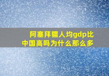 阿塞拜疆人均gdp比中国高吗为什么那么多