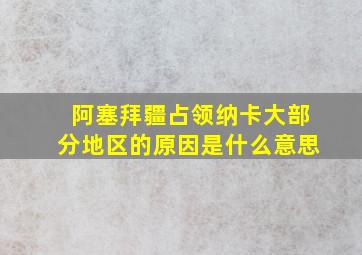 阿塞拜疆占领纳卡大部分地区的原因是什么意思