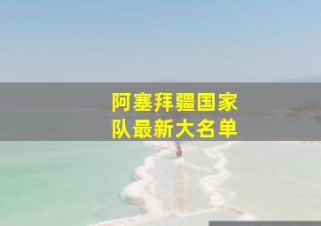 阿塞拜疆国家队最新大名单