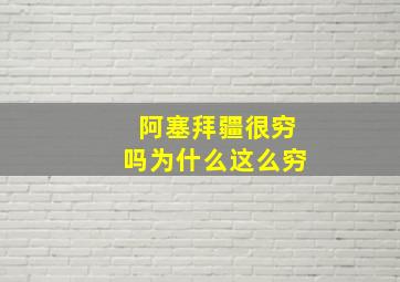 阿塞拜疆很穷吗为什么这么穷