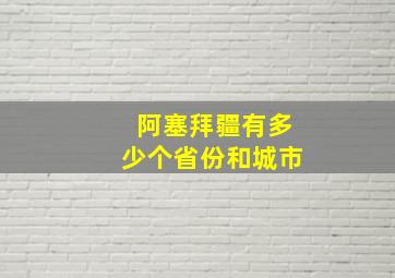 阿塞拜疆有多少个省份和城市