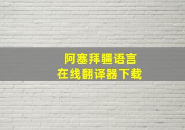 阿塞拜疆语言在线翻译器下载