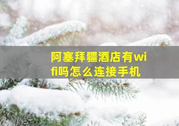 阿塞拜疆酒店有wifi吗怎么连接手机