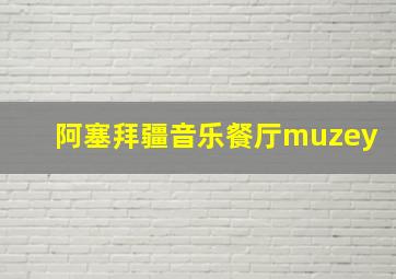 阿塞拜疆音乐餐厅muzey