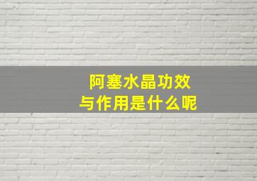 阿塞水晶功效与作用是什么呢