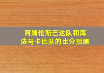 阿姆伦斯巴达队和海法马卡比队的比分预测