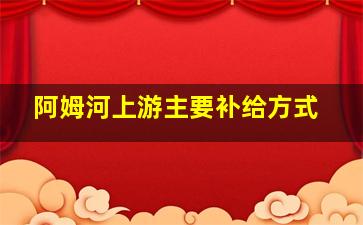 阿姆河上游主要补给方式