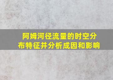 阿姆河径流量的时空分布特征并分析成因和影响