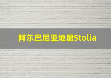 阿尓巴尼亚地图Stolia