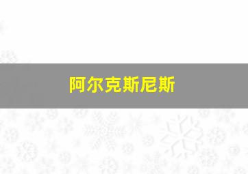 阿尔克斯尼斯