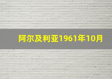 阿尔及利亚1961年10月