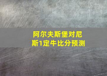 阿尔夫斯堡对尼斯1定牛比分预测