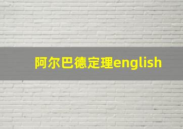 阿尔巴德定理english