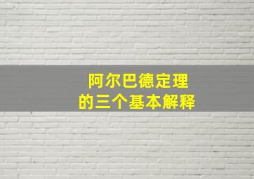 阿尔巴德定理的三个基本解释