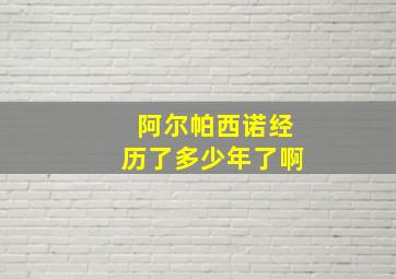 阿尔帕西诺经历了多少年了啊