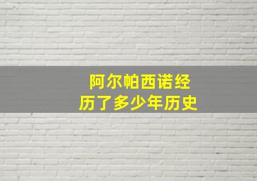 阿尔帕西诺经历了多少年历史