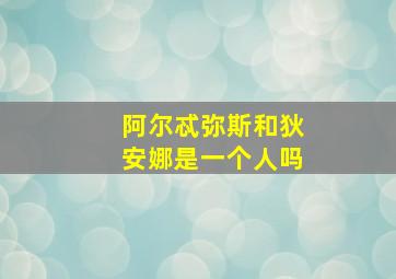 阿尔忒弥斯和狄安娜是一个人吗