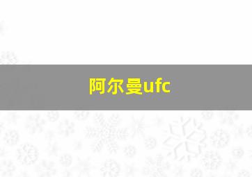 阿尔曼ufc