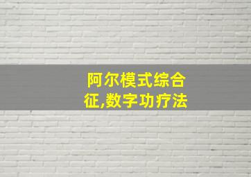 阿尔模式综合征,数字功疗法