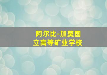 阿尔比-加莫国立高等矿业学校