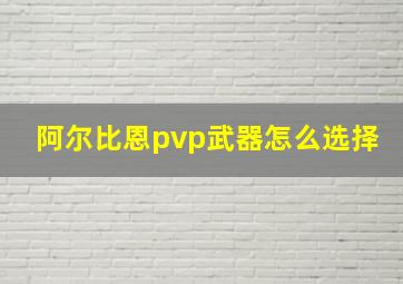 阿尔比恩pvp武器怎么选择