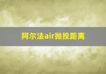 阿尔法air抛投距离