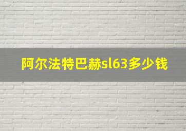 阿尔法特巴赫sl63多少钱