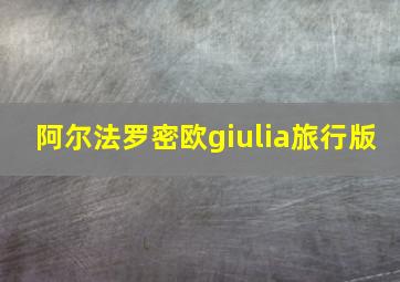 阿尔法罗密欧giulia旅行版