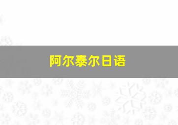 阿尔泰尔日语