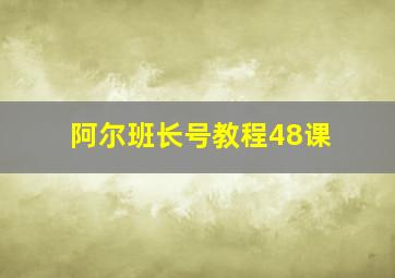 阿尔班长号教程48课