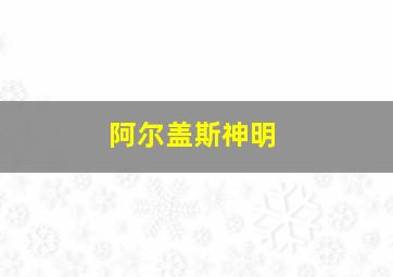 阿尔盖斯神明