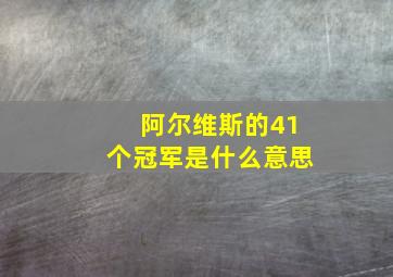 阿尔维斯的41个冠军是什么意思