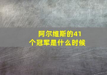 阿尔维斯的41个冠军是什么时候