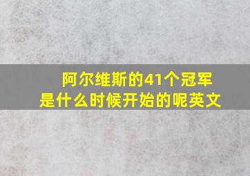 阿尔维斯的41个冠军是什么时候开始的呢英文