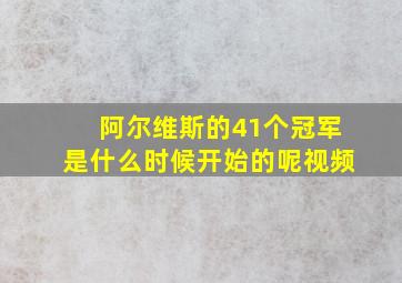 阿尔维斯的41个冠军是什么时候开始的呢视频