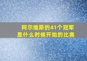 阿尔维斯的41个冠军是什么时候开始的比赛