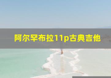 阿尔罕布拉11p古典吉他