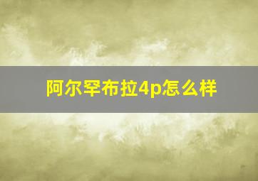 阿尔罕布拉4p怎么样