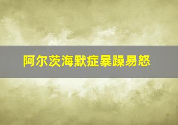 阿尔茨海默症暴躁易怒